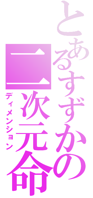 とあるすずかの二次元命（ディメンション）