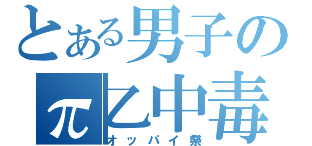 とある男子のπ乙中毒（オッパイ祭）