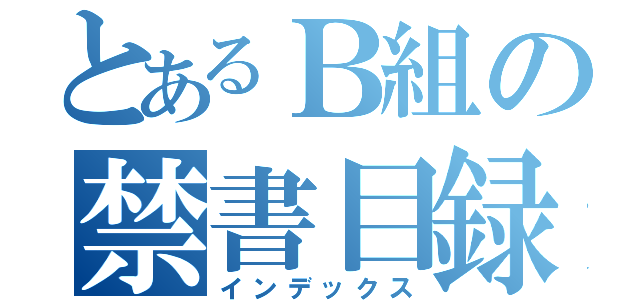 とあるＢ組の禁書目録（インデックス）