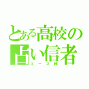 とある高校の占い信者（エース様）