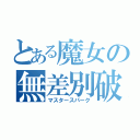 とある魔女の無差別破壊（マスタースパーク）