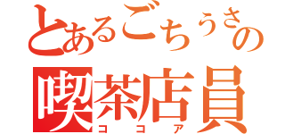 とあるごちうさの喫茶店員（ココア）