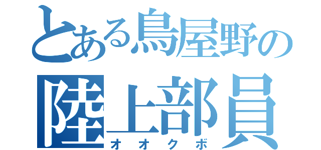 とある鳥屋野の陸上部員（オオクボ）