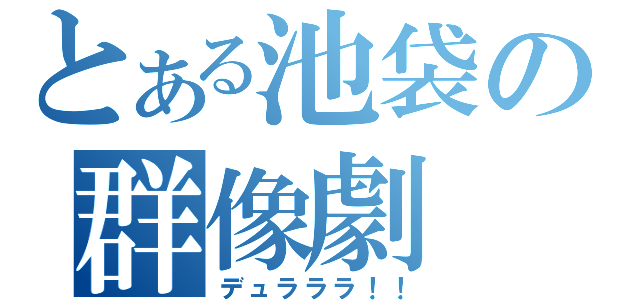 とある池袋の群像劇（デュラララ！！）