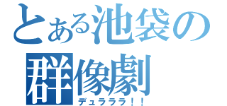 とある池袋の群像劇（デュラララ！！）