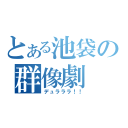 とある池袋の群像劇（デュラララ！！）