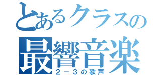 とあるクラスの最響音楽（２－３の歌声）