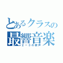 とあるクラスの最響音楽（２－３の歌声）