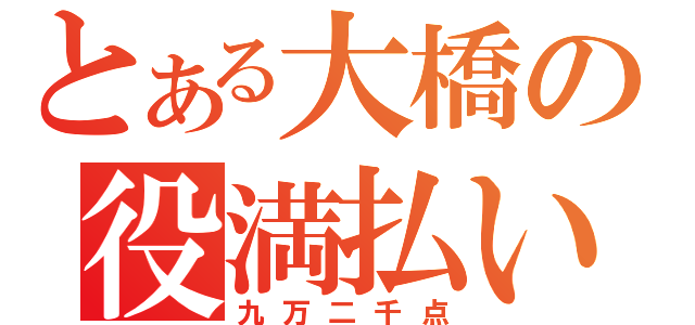 とある大橋の役満払い（九万二千点）