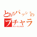 とあるパッショーネのブチャラティ（アリーヴェデルチ）