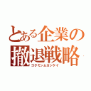 とある企業の撤退戦略（コクミンムカンケイ）