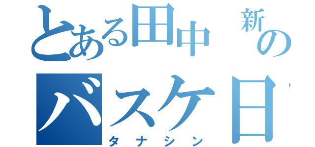 とある田中 新之介のバスケ日和（タナシン）