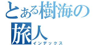 とある樹海の旅人（インデックス）