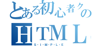 とある初心者クリエイターのＨＴＭＬ・ＪＳ（Ｓ・Ｉ・Ｍ・Ｐ・Ｌ・Ｅ）