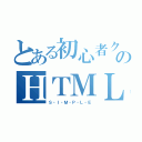 とある初心者クリエイターのＨＴＭＬ・ＪＳ（Ｓ・Ｉ・Ｍ・Ｐ・Ｌ・Ｅ）