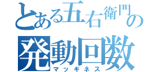 とある五右衛門の発動回数（マッギネス）