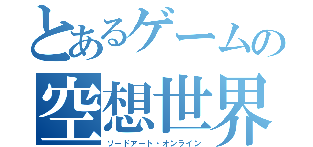 とあるゲームの空想世界（ソードアート・オンライン）