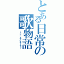 とある日常の歌物語（ー三十一文字に想ひ込めー）