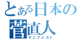 とある日本の菅直人（マニフェスト）