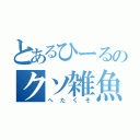 とあるひーるのクソ雑魚麗華（へたくそ）