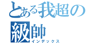 とある我超の級帥（インデックス）