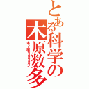 とある科学の木原数多（木ィィィ原くゥゥゥゥゥゥゥゥン）