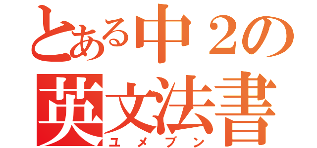 とある中２の英文法書（ユメブン）