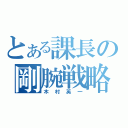 とある課長の剛腕戦略（木村英一）