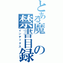 とある魔の禁書目録（インデックス）