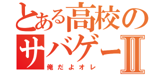 とある高校のサバゲーマーⅡ（俺だよオレ）