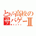 とある高校のサバゲーマーⅡ（俺だよオレ）