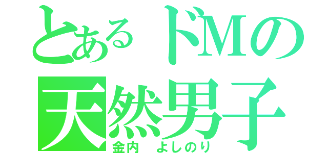 とあるドＭの天然男子（金内　よしのり）