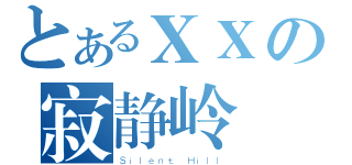 とあるＸＸの寂静岭（Ｓｉｌｅｎｔ Ｈｉｌｌ）