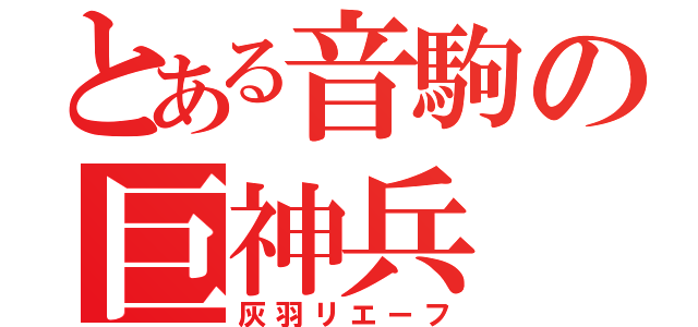 とある音駒の巨神兵（灰羽リエーフ）