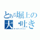 とある堀上の大噓吐き（オールフィクション）