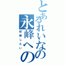 とあるれいなの永峰への愛（結婚したい）