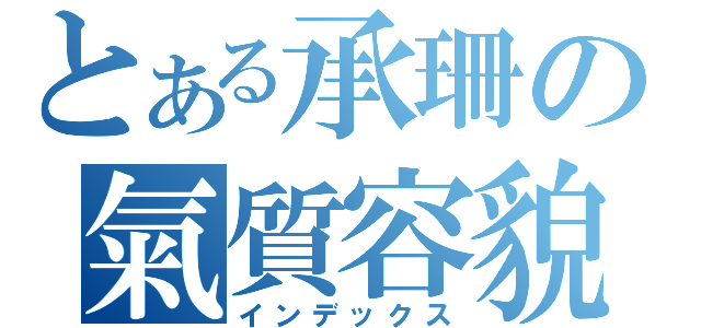 とある承珊の氣質容貌（インデックス）