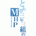 とある三年三組のＭＨＰ（むこうやまりょうたろう）