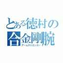 とある徳村の合金剛腕（アームストロンガー）