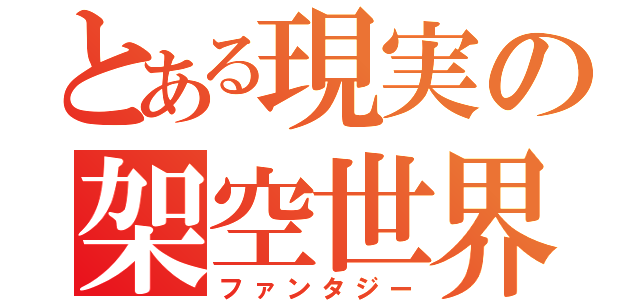 とある現実の架空世界（ファンタジー）