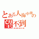 とある人海中能夠遇見你案の望不到（人海中人海中能夠遇見你能夠遇見你）