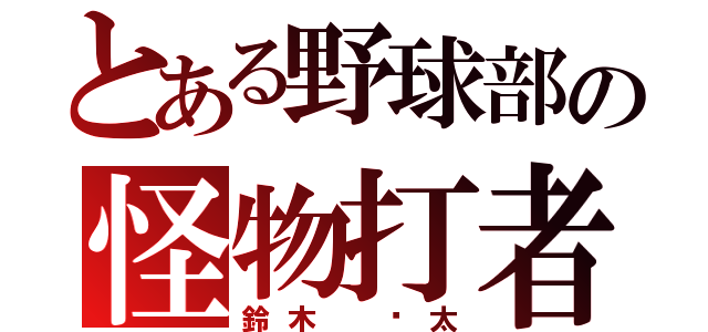 とある野球部の怪物打者（鈴木 涉太）