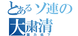 とあるソ連の大粛清（国力低下）