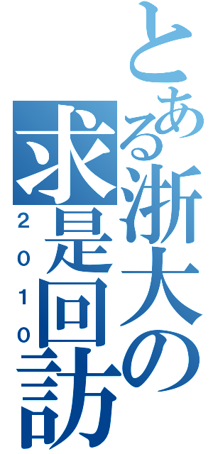 とある浙大の求是回訪（２０１０）