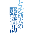 とある浙大の求是回訪（２０１０）