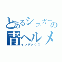 とあるシュガーのの青ヘルメット（インデックス）