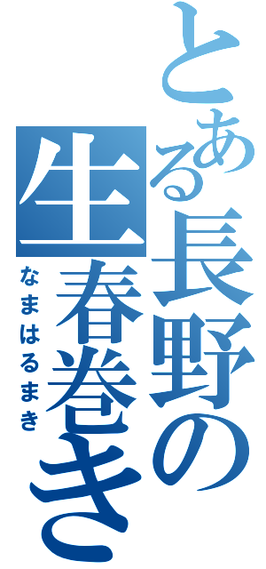 とある長野の生春巻き（なまはるまき）