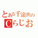 とある千途世のＣらじお（）