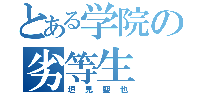 とある学院の劣等生（垣見聖也）