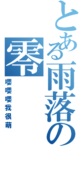 とある雨落の零Ⅱ（嚶嚶嚶我很萌）